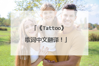 《Tattoo》歌词中文翻译！