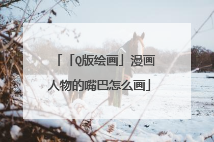 「Q版绘画」漫画人物的嘴巴怎么画