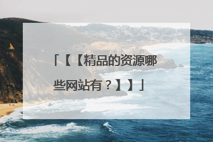 【【精品的资源哪些网站有？】】