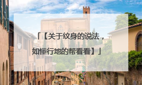 【关于纹身的说法，如懂行地的帮看看】