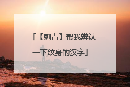【刺青】帮我辨认一下纹身的汉字