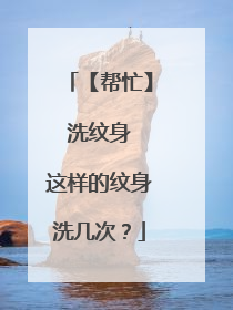 【帮忙】 洗纹身 这样的纹身洗几次?