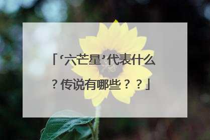 ‘六芒星’代表什么？传说有哪些？？