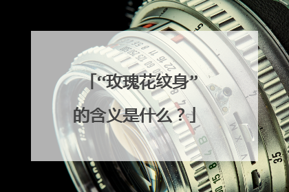 “玫瑰花纹身”的含义是什么？