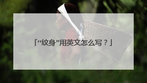 “纹身”用英文怎么写？