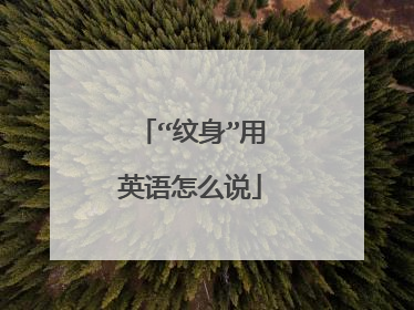 “纹身”用英语怎么说