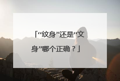 “纹身”还是“文身”哪个正确？