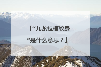 “九龙拉棺纹身”是什么意思？