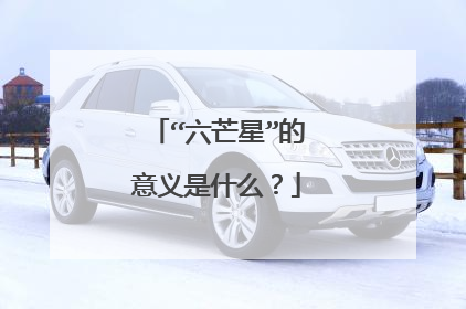 “六芒星”的意义是什么？