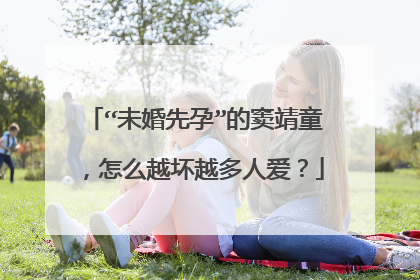 “未婚先孕”的窦靖童，怎么越坏越多人爱？
