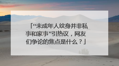 “未成年人纹身并非私事和家事”引热议，网友们争论的焦点是什么？