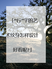 “行”字的艺术纹身怎样设计好看呢?
