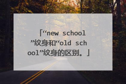 “new school”纹身和“old school”纹身的区别。