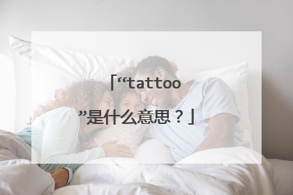 “tattoo”是什么意思？