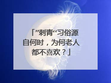 ”刺青“习俗源自何时，为何老人都不喜欢？