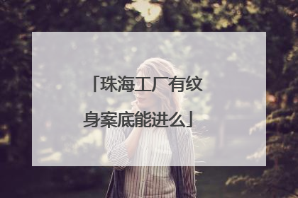 珠海工厂有纹身案底能进么
