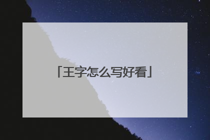 王字怎么写好看