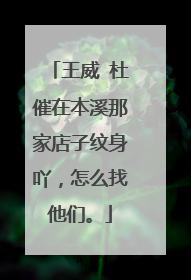 王威 杜催在本溪那家店子纹身吖，怎么找他们。
