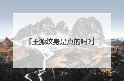 王源纹身是真的吗?