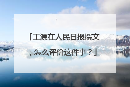 王源在人民日报撰文，怎么评价这件事？
