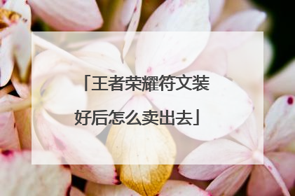 王者荣耀符文装好后怎么卖出去