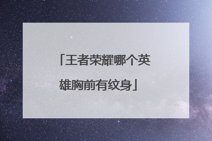 王者荣耀哪个英雄胸前有纹身