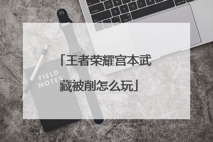 王者荣耀宫本武藏被削怎么玩