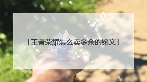 王者荣耀怎么卖多余的铭文