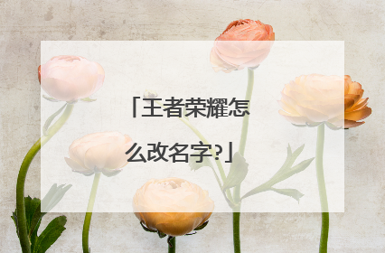 王者荣耀怎么改名字?