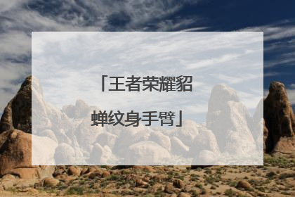 王者荣耀貂蝉纹身手臂