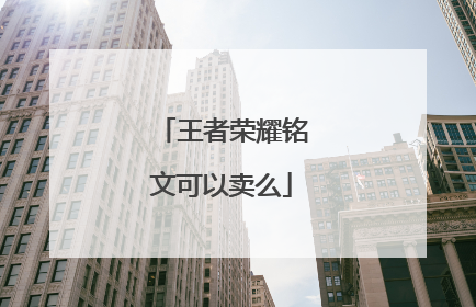 王者荣耀铭文可以卖么