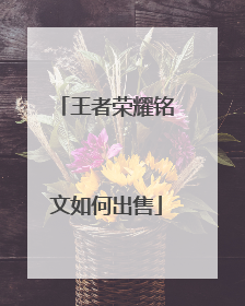 王者荣耀铭文如何出售