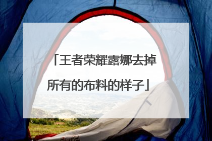 王者荣耀露娜去掉所有的布料的样子