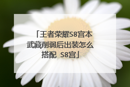 王者荣耀S8宫本武藏削弱后出装怎么搭配 S8宫