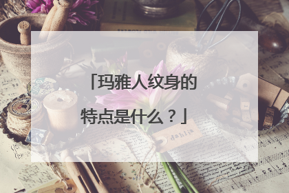 玛雅人纹身的特点是什么？