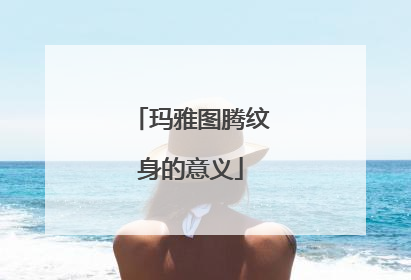 玛雅图腾纹身的意义
