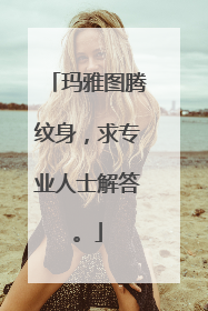 玛雅图腾纹身，求专业人士解答。