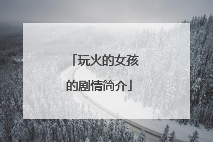 玩火的女孩的剧情简介