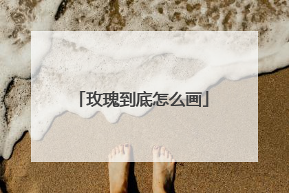 玫瑰到底怎么画