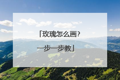 玫瑰怎么画?一步一步教