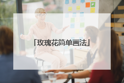 玫瑰花简单画法