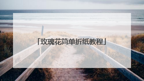 玫瑰花简单折纸教程