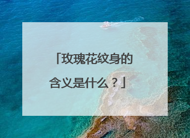 玫瑰花纹身的含义是什么？