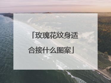 玫瑰花纹身适合接什么图案