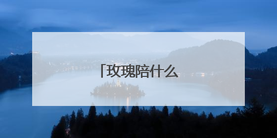 玫瑰陪什么图好看纹身