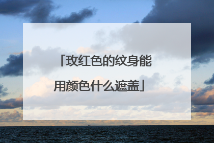 玫红色的纹身能用颜色什么遮盖