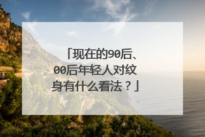 现在的90后、00后年轻人对纹身有什么看法？