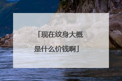 现在纹身大概是什么价钱啊