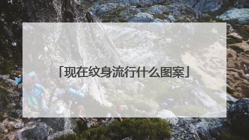 现在纹身流行什么图案