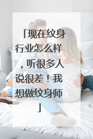 现在纹身行业怎么样，听很多人说很差！我想做纹身师